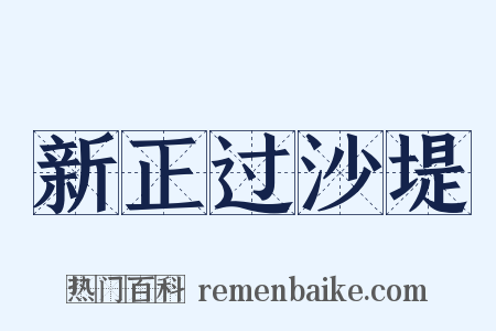 新正过沙堤是什么意思的图片